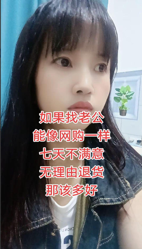 如果找老公，像网购一样，七天不满意。无理由退货，该有多好