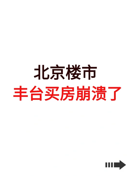 北京楼市，丰台买房崩溃了！