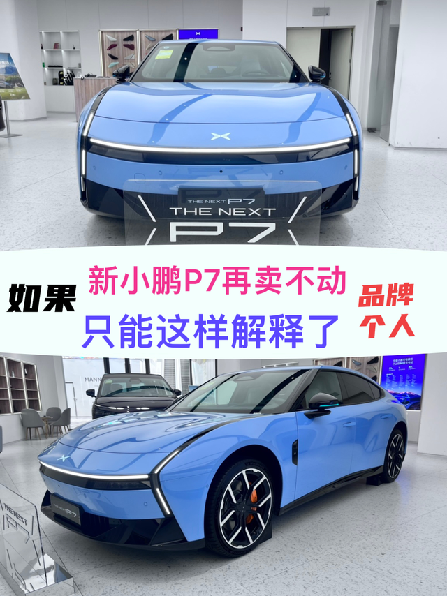 新小鹏P7再卖不动的只能这样解释了新款小鹏P7价格终于揭开帷幕21.98万起，