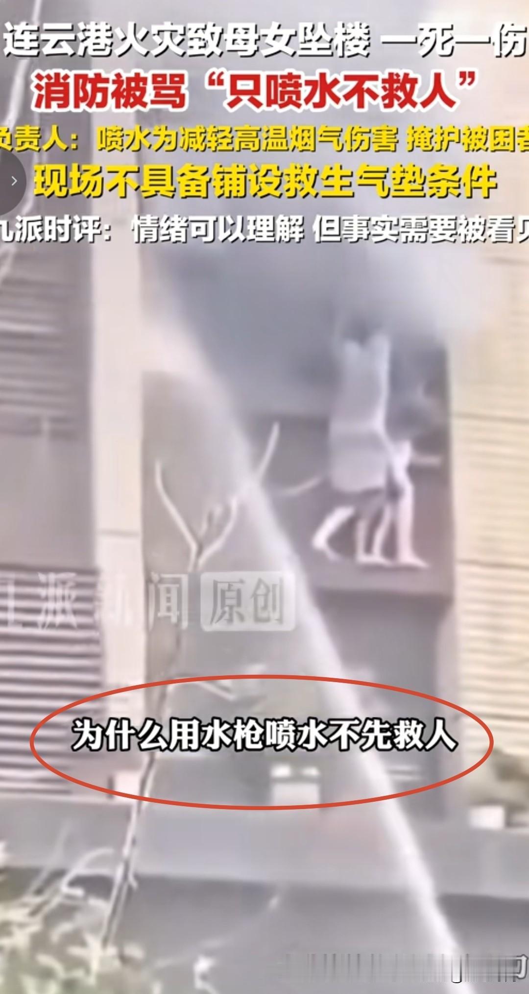 别再骂消防员“只喷水不救人”了。连云港这场母女坠楼的火灾悲剧，一开始真的太多人
