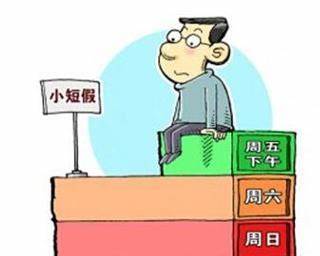 10多个省份鼓励实行2.5天休假模式2025年5月以来，“10多个省份鼓励实
