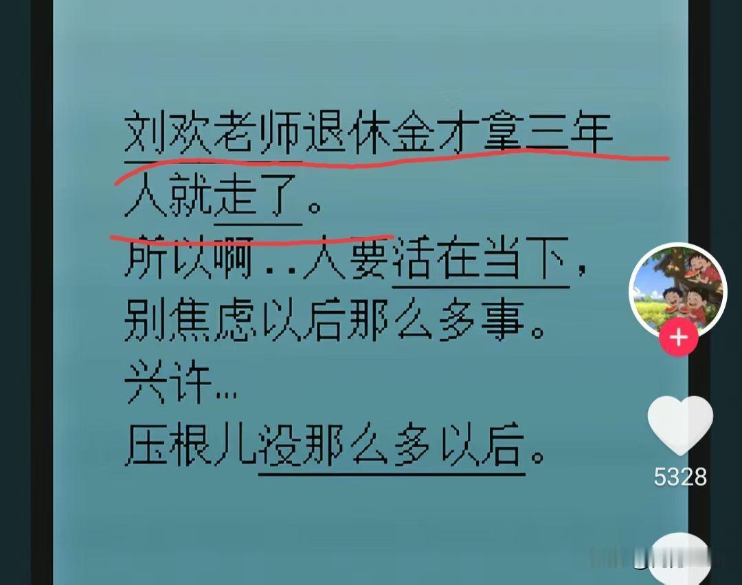 刘欢老师退休才领了三年养老金就走了，还有的知名主持人，退休金都没来得及领就匆匆离