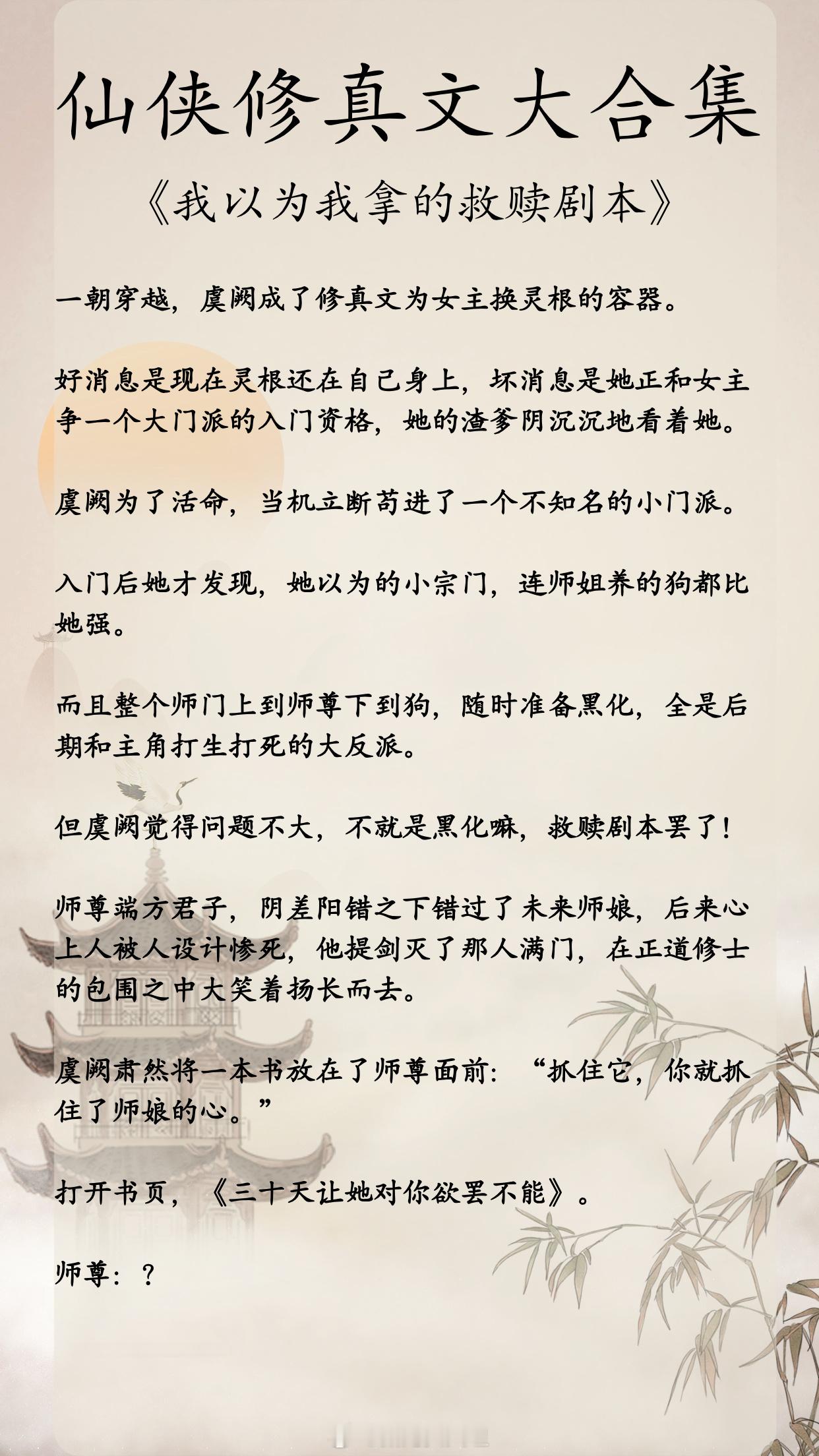 仙侠修真文大合集，重生归来，手撕炮灰剧本！替身想要逆袭，女配也要搞事业，苏爽无比