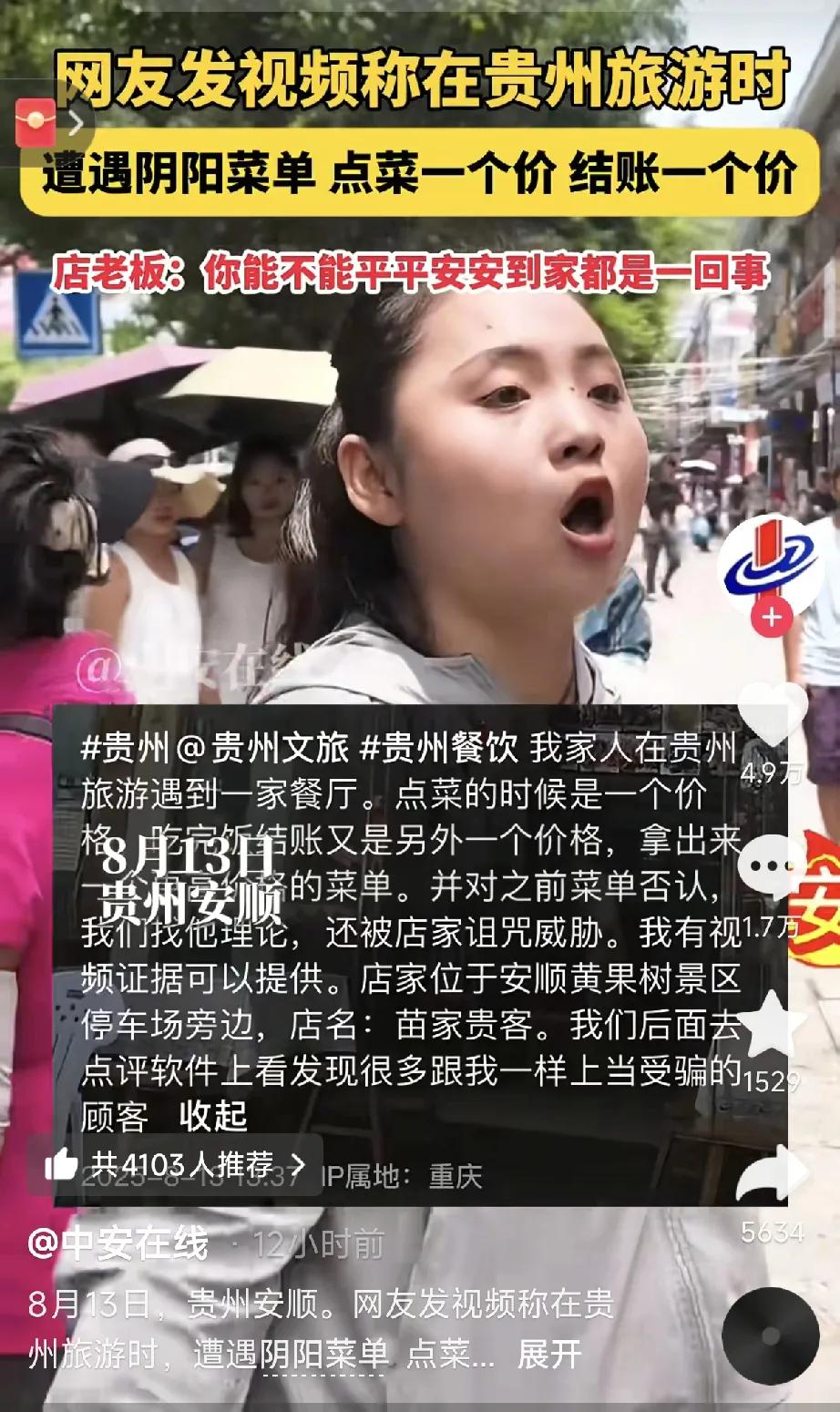 网友爆料，自己和家人在贵州安顺旅游，吃饭时遭遇阴阳菜单，点菜是一个价，结账时却变