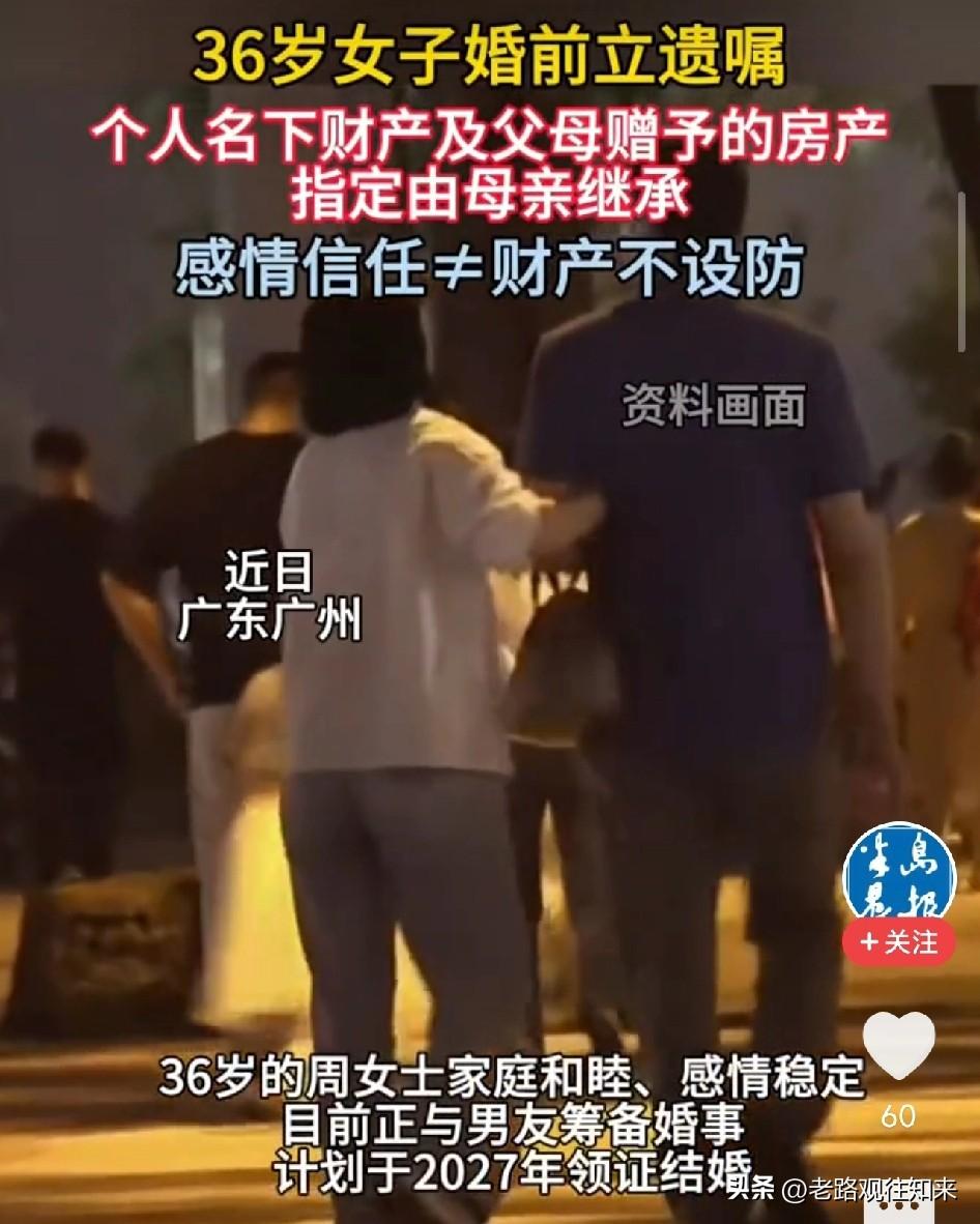 广州36岁女子婚前立遗嘱：房子全给妈妈，不给未来老公！你觉得这是对婚姻的不信任，
