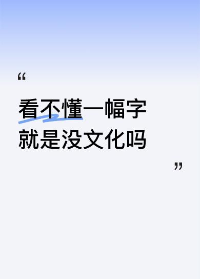 其实吧，我们大家都世间一过客，多少文人墨客，都总想青史留名，但有文字以来，能留名