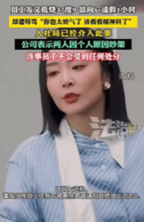 “缺大德了！”杭州一员工低烧37.9度，想向公司人事请假1小时，却遭到对方长达2