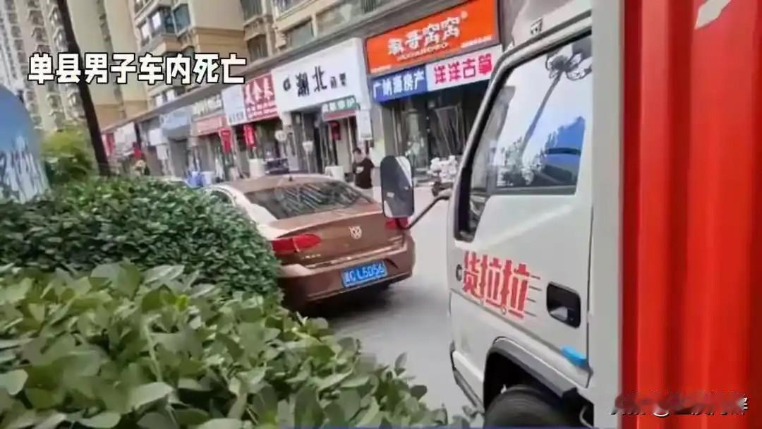 山东菏泽市单县发生了一起令人痛心的事件，一个货拉拉司机死在自己的车里，连续好几天