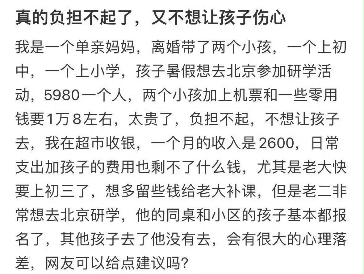 真的负担不起了，又不想让孩子伤心我是一个单亲妈妈，离婚带了两个小孩，一个上初中