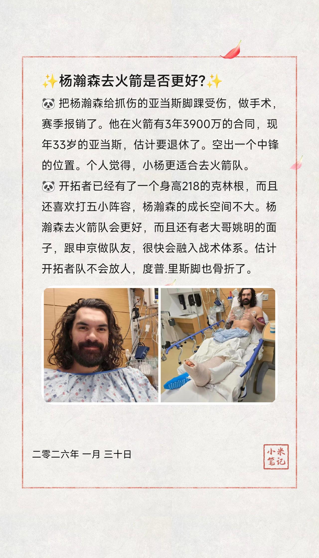 🐼把杨瀚森给抓伤的亚当斯脚踝受伤，做手术，赛季报销了。他在火箭有3年3900