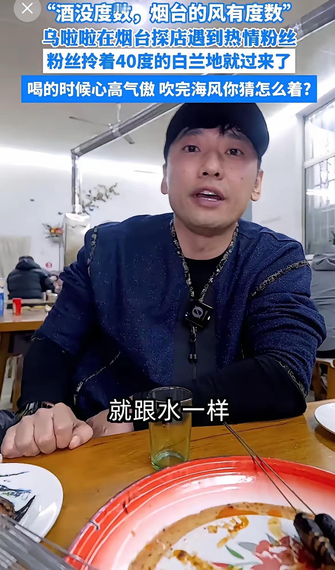 西安网红乌拉拉，在烟台牟平喝了一次白兰地，酒后又去海边吹了吹风，就断片儿了。次日