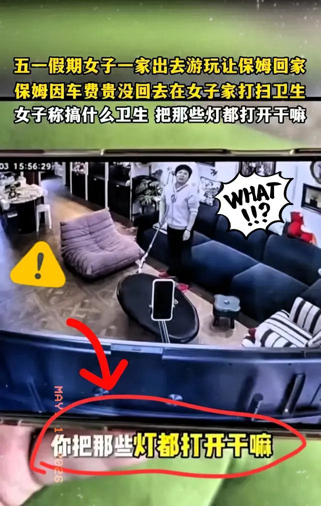 上海一女子五一全家外出出游，出门前特意让保姆放假回家休息。不料她翻看家里监控
