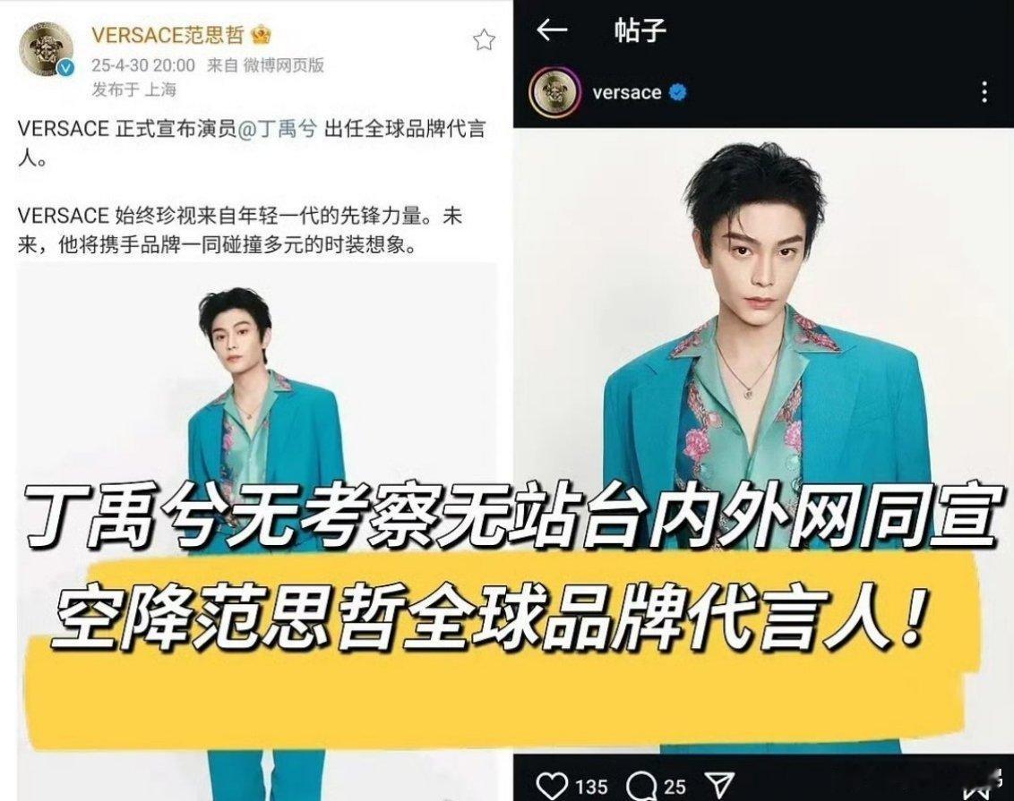 丁禹兮范思哲官宣直接空降全球品牌代言人​​​