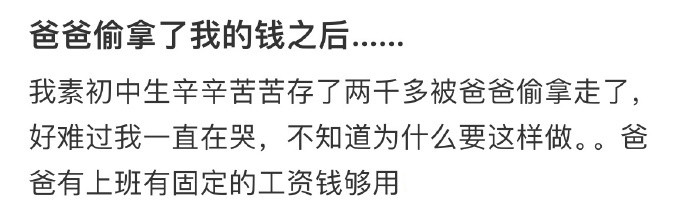 爸爸偷拿了我的钱之后​​​