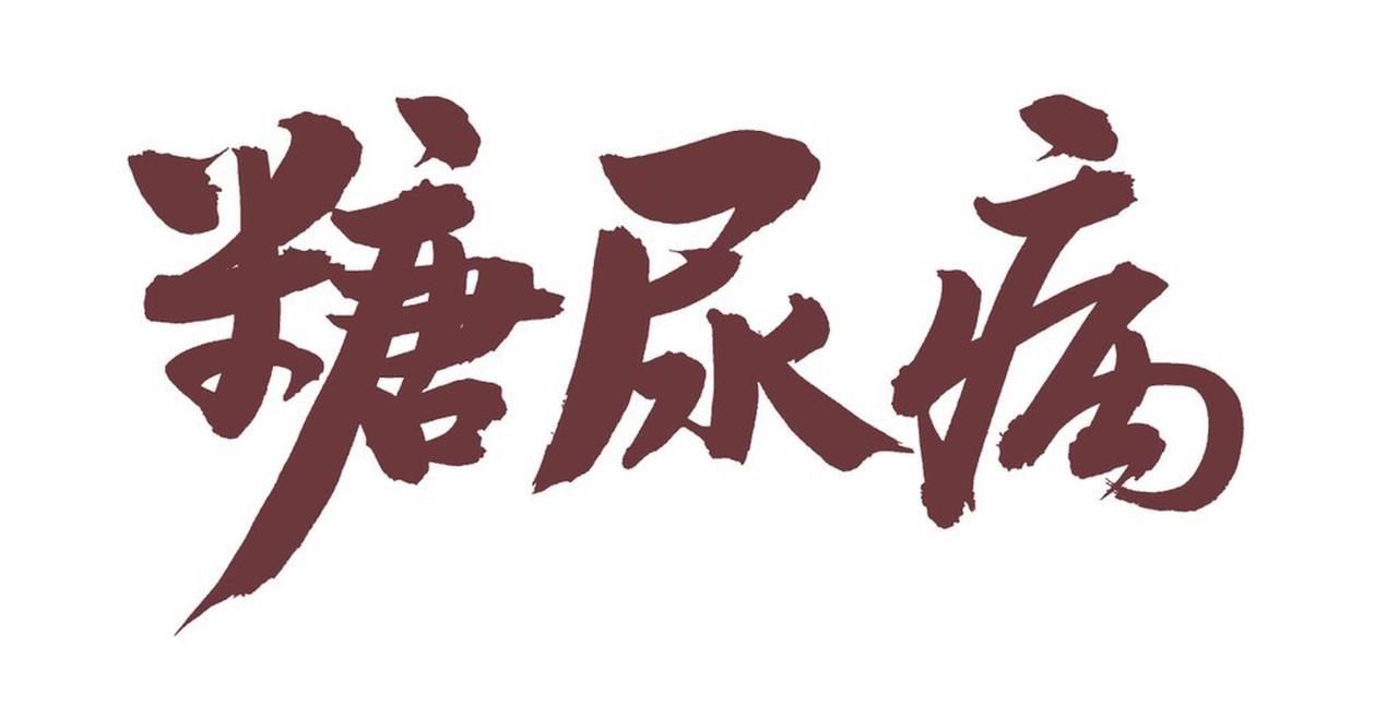 锻炼能降血糖，但得讲究方法。像李大叔，确诊糖尿病后每天走一万步，血糖却不稳定还伤