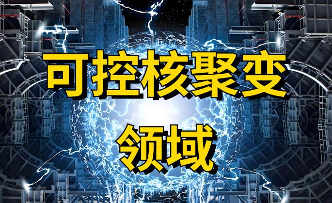 一旦美、中、俄之一率先掌握核聚变可控技术，后果会有多可怕？就这么说吧，谁要是真掌