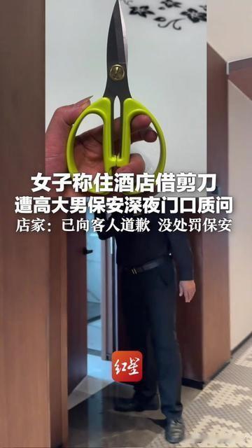谁懂啊！深夜住酒店借个剪刀，被男保安堵在门口审！我就借剪刀拆快递，11点