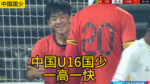 中国U16国少～一高一快才是我们的特点！正在进行的U17亚洲杯预选赛，中国国