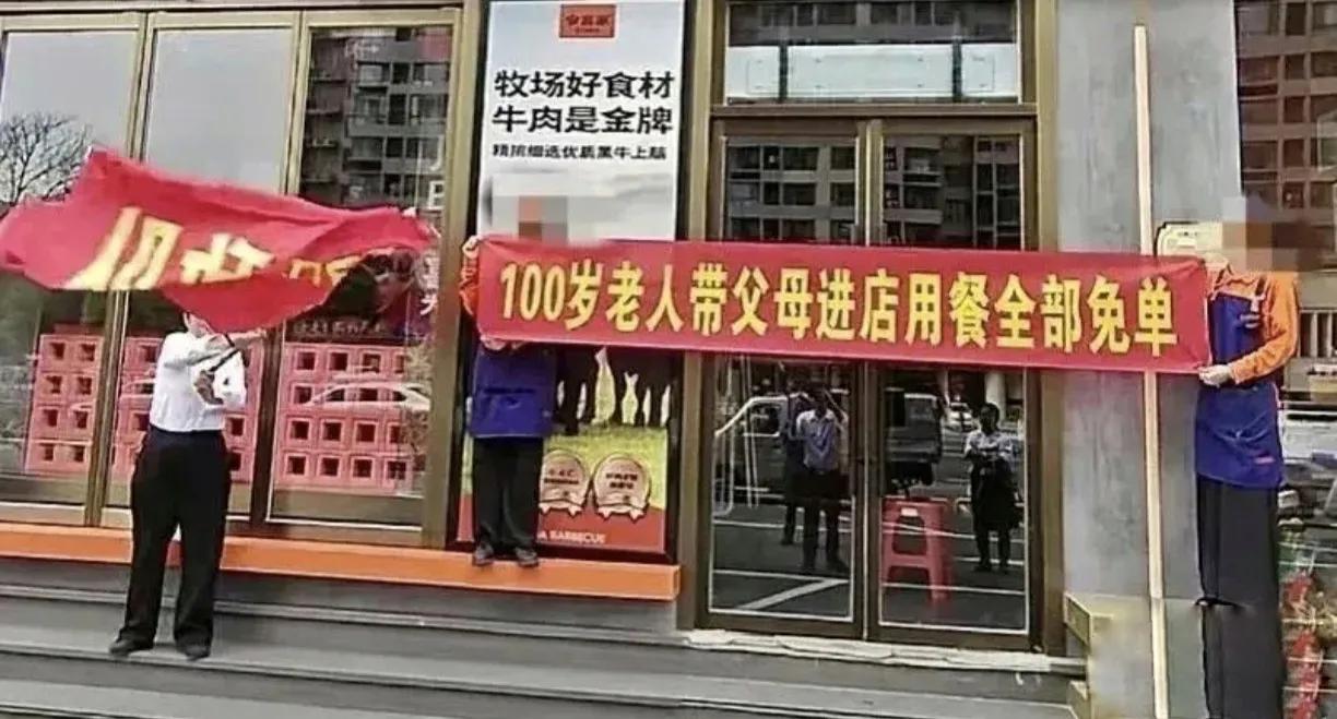 “百岁老人带父母进店用餐全免单！”4月24日，山西省太原市一间烤肉店打出一条宣传
