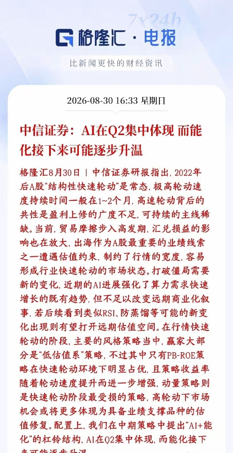 中信谈现在A股市场，并给出来了接下来的配置思路中信证券：现在A股一个长期特点是板块轮动飞快，这种快速