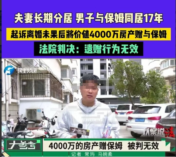 深圳，男子和妻子分居后，由保姆照顾了17年。男子想将自己名下的4000万财产留给