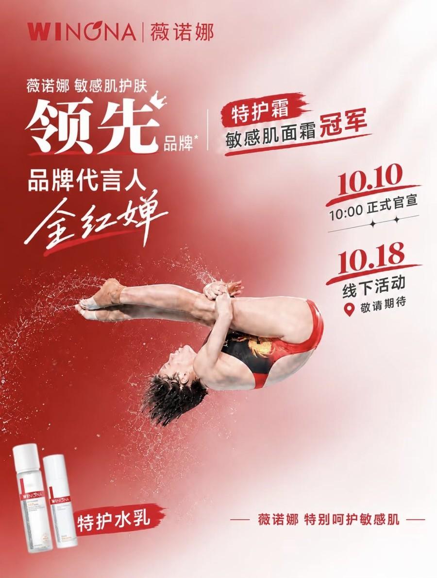 10月6日，全红婵新代言海报曝光，她即将代言护肤品薇诺娜，价位几十到几百元，非常