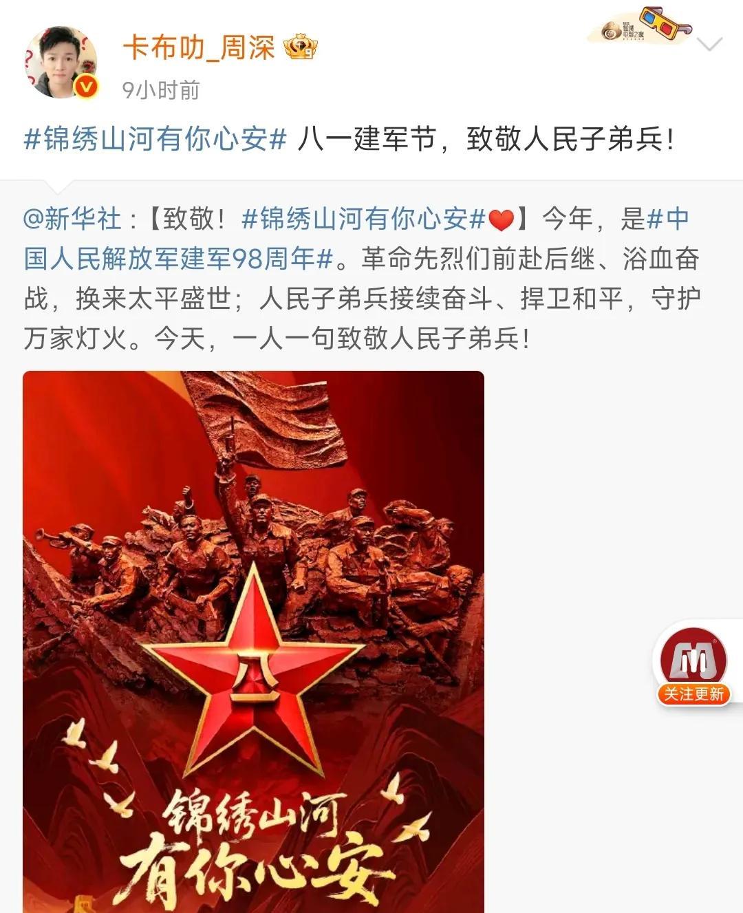 #锦绣山河有你心安#今天是八一建军节，中国人民解放军建军98周年，周深发微博，