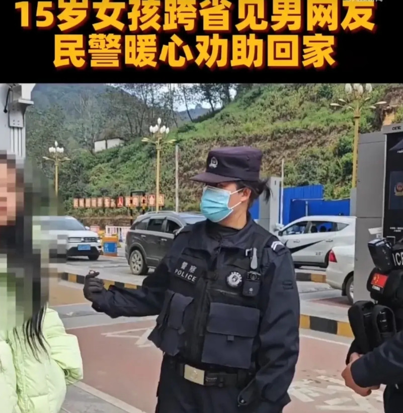 贵州的一名15岁女孩子，自己坐火车，跑到云南红河边境见男网友。当地民警见到她后，