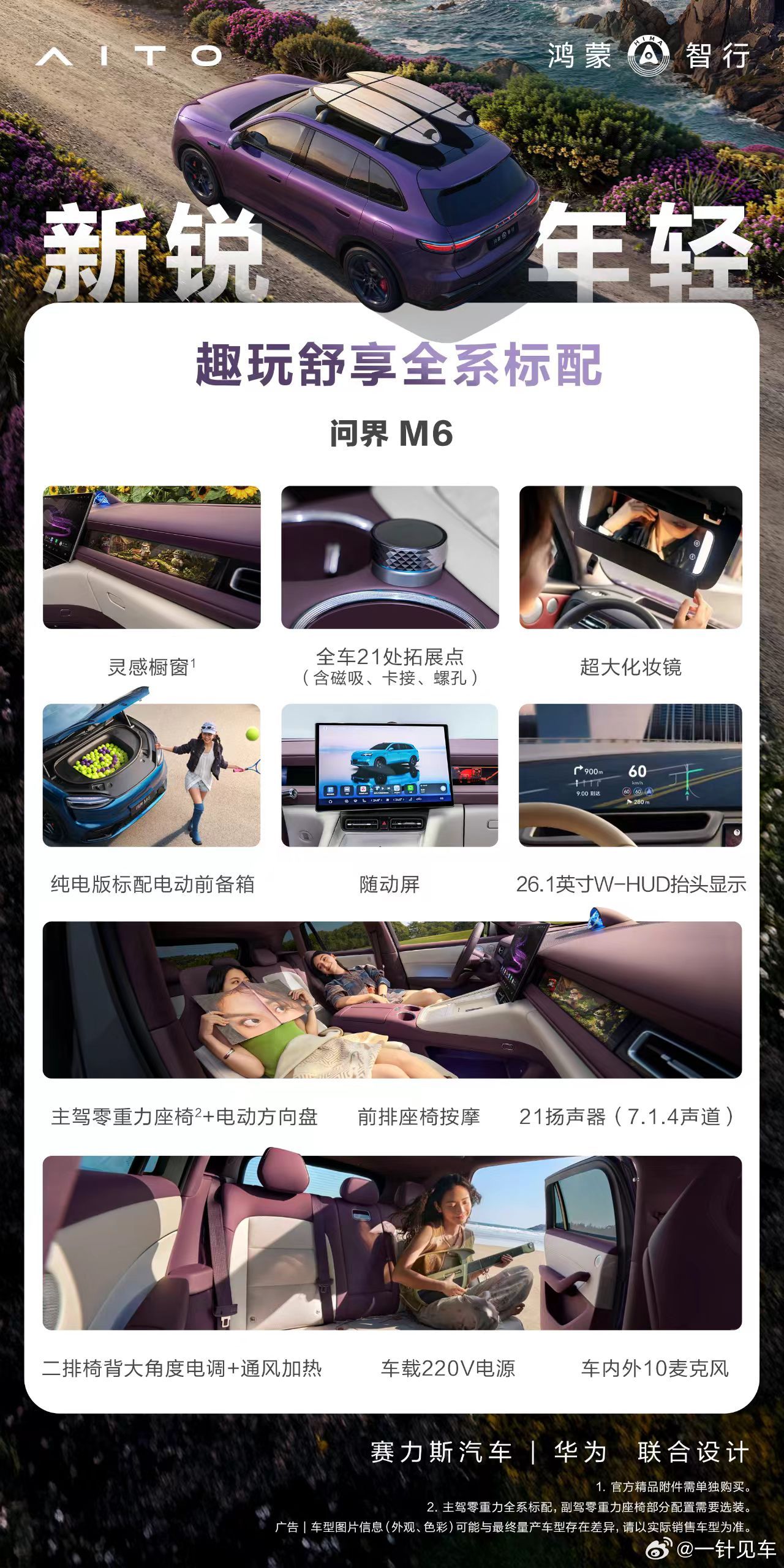 问界M6很多关键配置都全系标配，诚意是很足的，如果叫“免费送”会不会效果更好？这