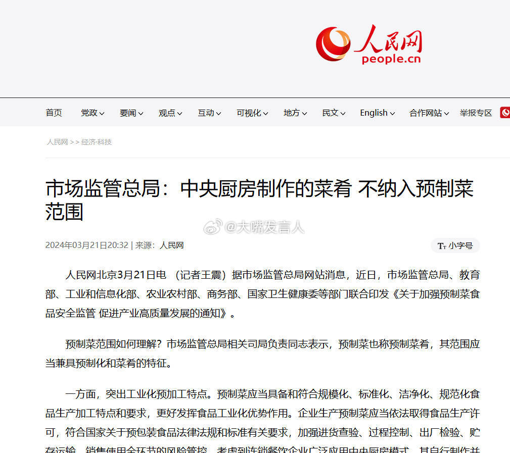 预制菜强制明示看人民网报道的这一句话(图1)，“中央厨房制作的菜肴，不纳