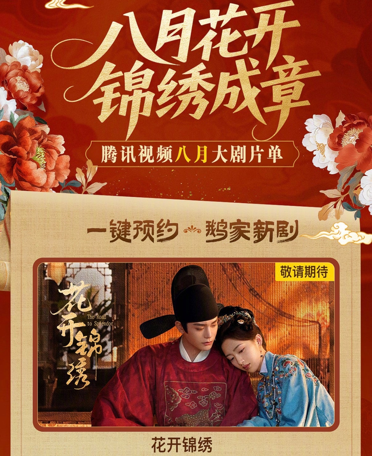 腾讯视频8月电视剧片单腾讯视频八月片单，丁禹兮邓恩熙《花开锦绣》终于来了！！！
