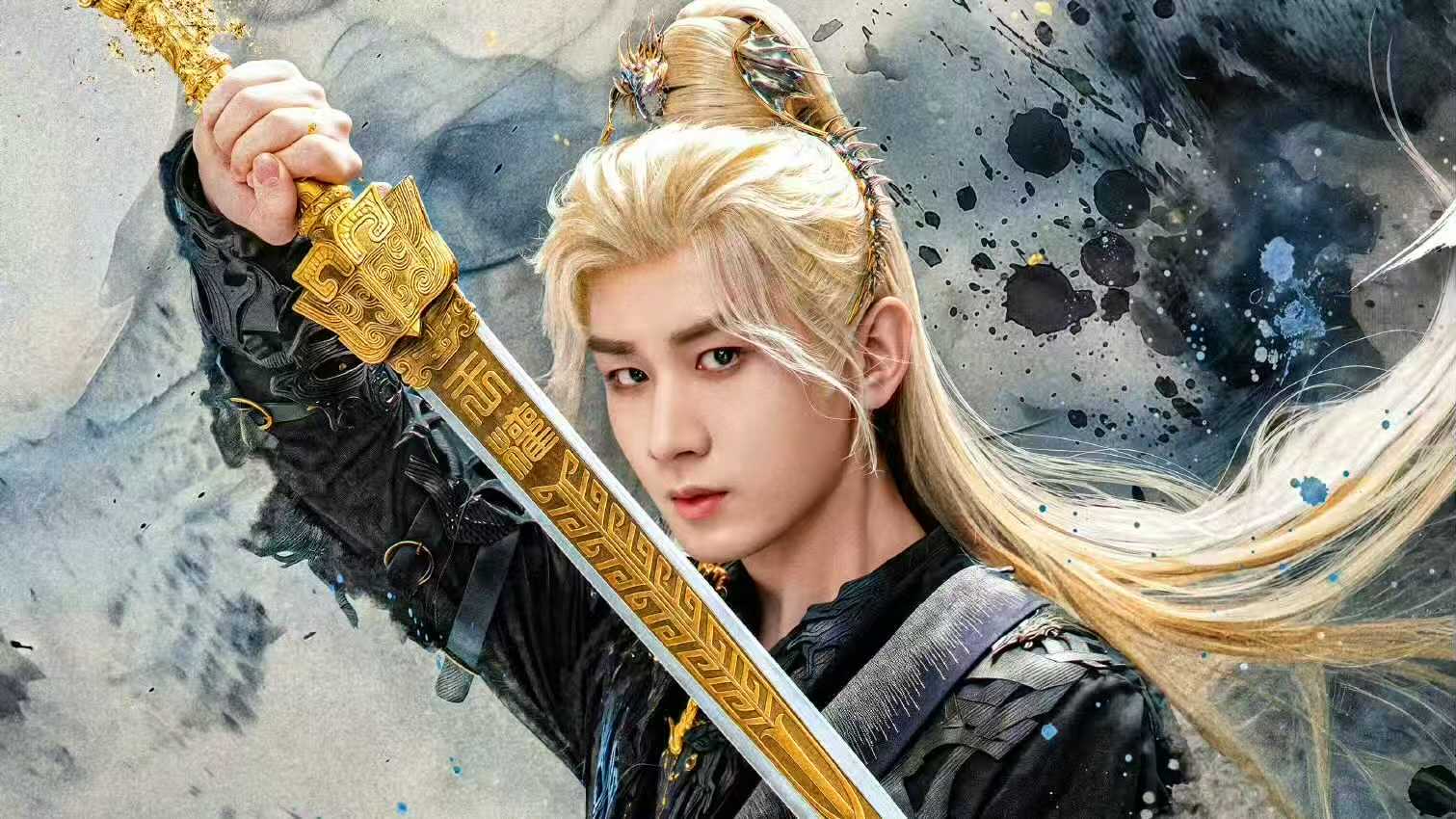 电视剧《天地剑心》开播，能火爆出圈吗？由成毅、李一桐主演的古装仙侠剧《天地剑心