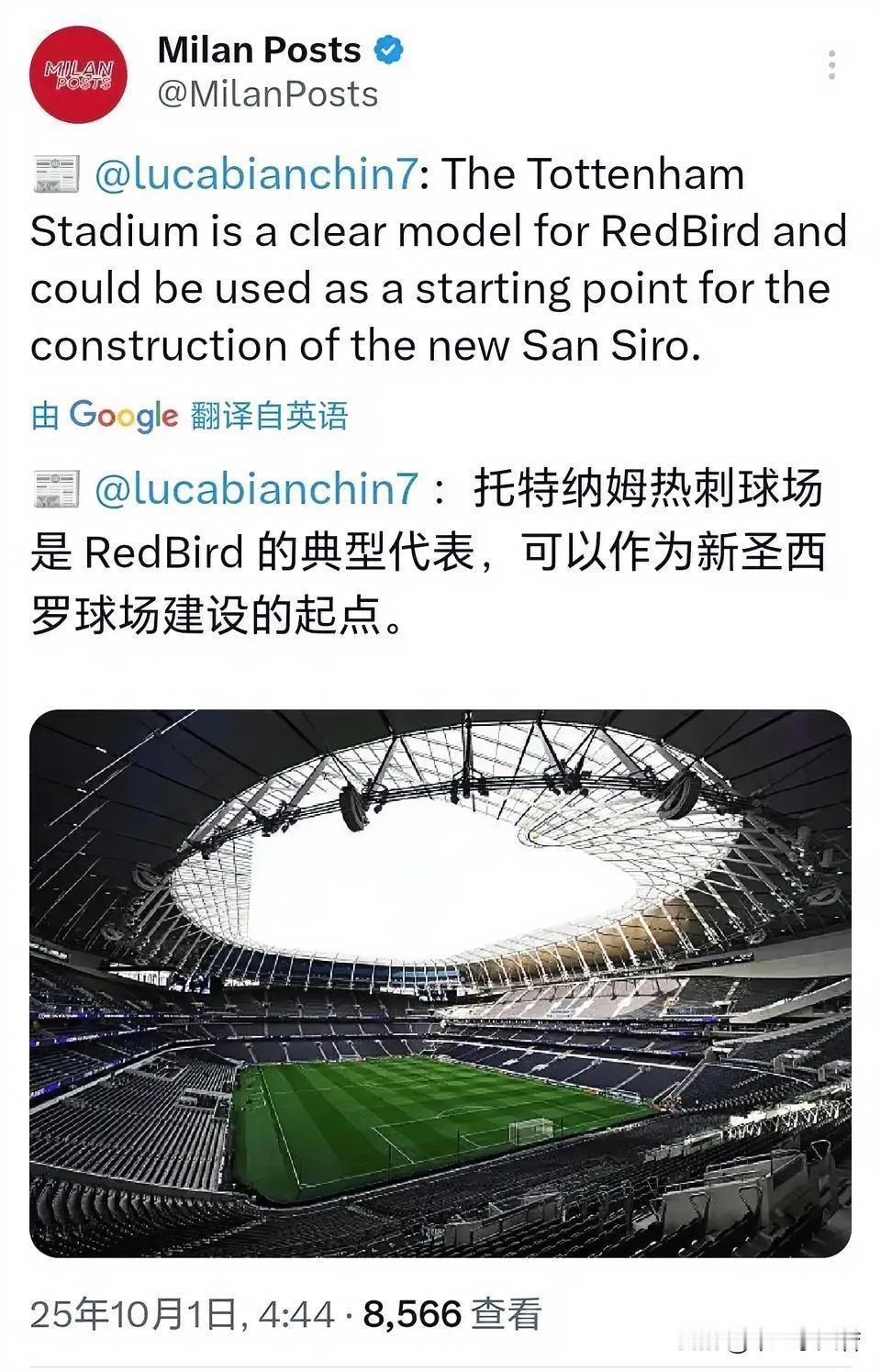 米兰新球场！新圣西罗球场的设计灵感来源于托特纳姆热刺的白鹿巷球场，椭圆形的设计将