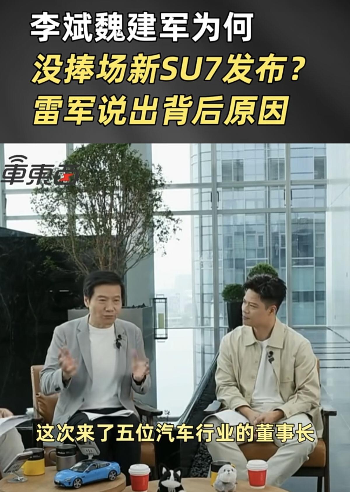 李斌和魏建军没来参加新一代小米SU7发布会的原因，雷军正面回应来了！新一代小米