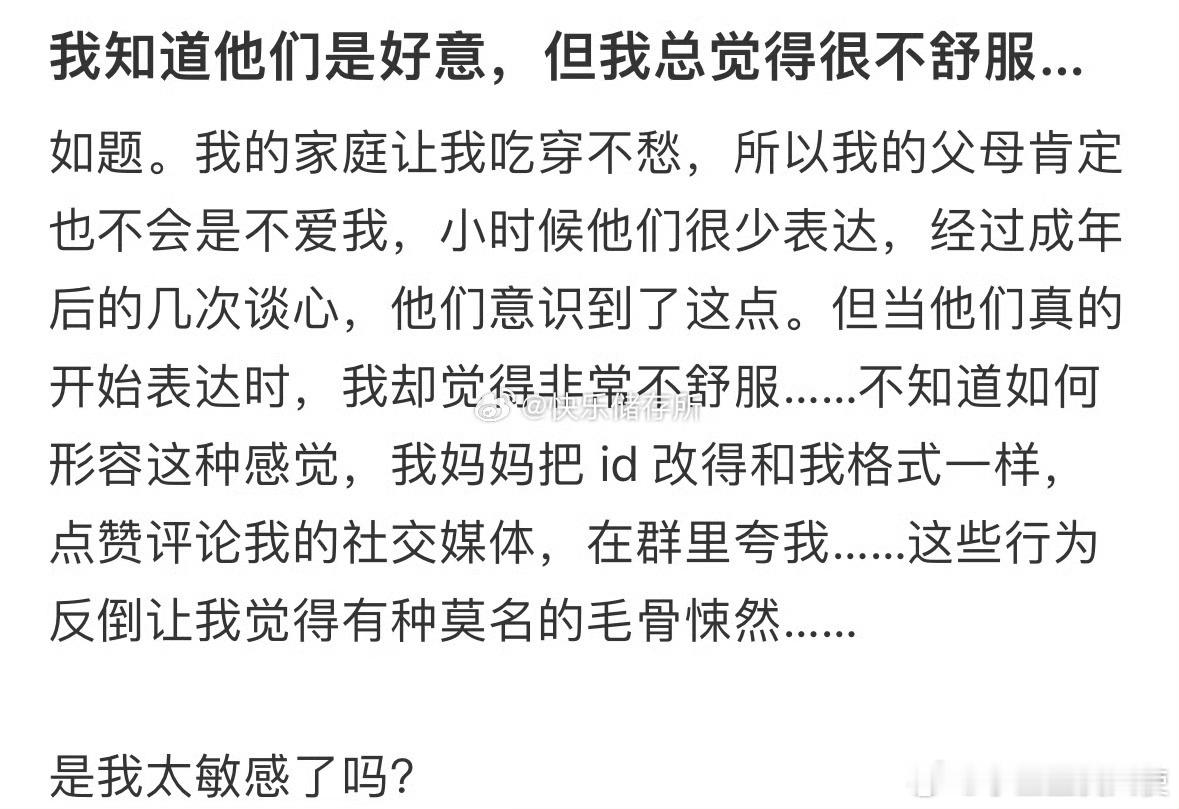 我知道他们是好意，但我总觉得很不舒服…​​​