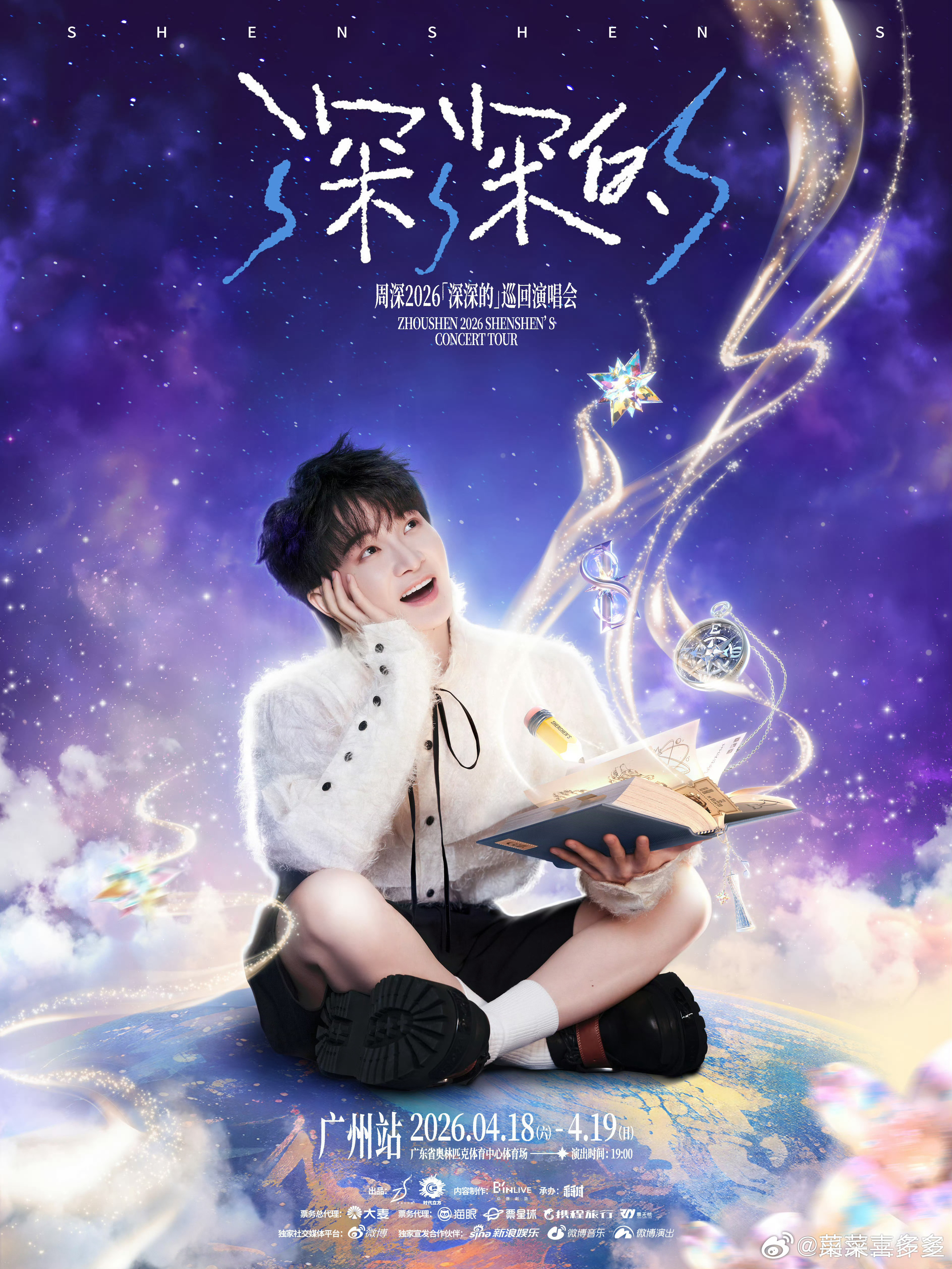 周深广州演唱会预售📍广州站演出时间：2026年4月18日/19日19:00演
