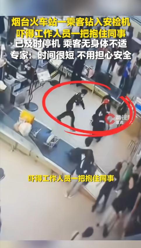 “太吓人了！“5月13日极目新闻报道，山东烟台，一位旅客在过安检时，不小心把身份