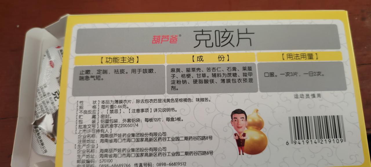 克咳片治咳嗽非常厉害。我母亲每天不定时咳几声，有时在白天，有时在夜晚。叫她去看医