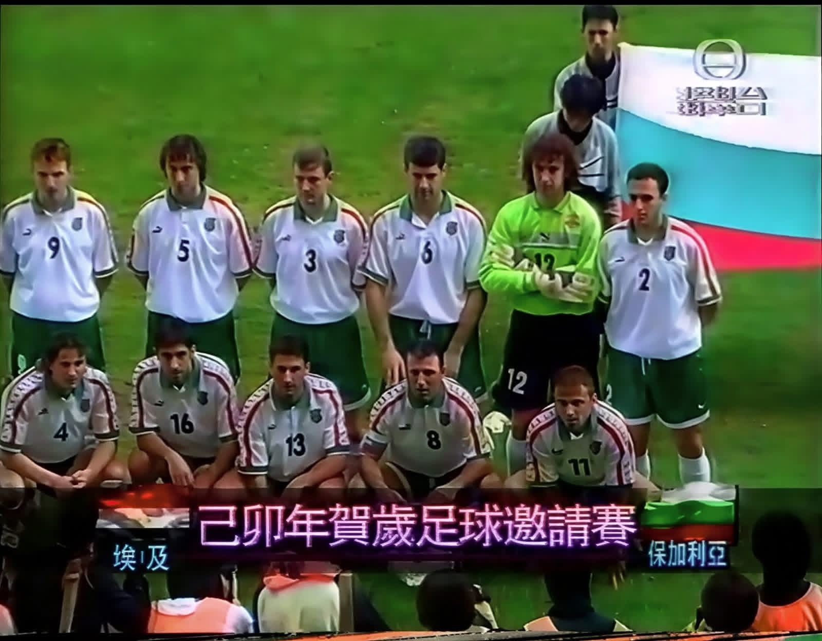 經典回眸-1999年香港賀歲盃準決賽埃及3-1保加利亞🇪🇬🇧🇬