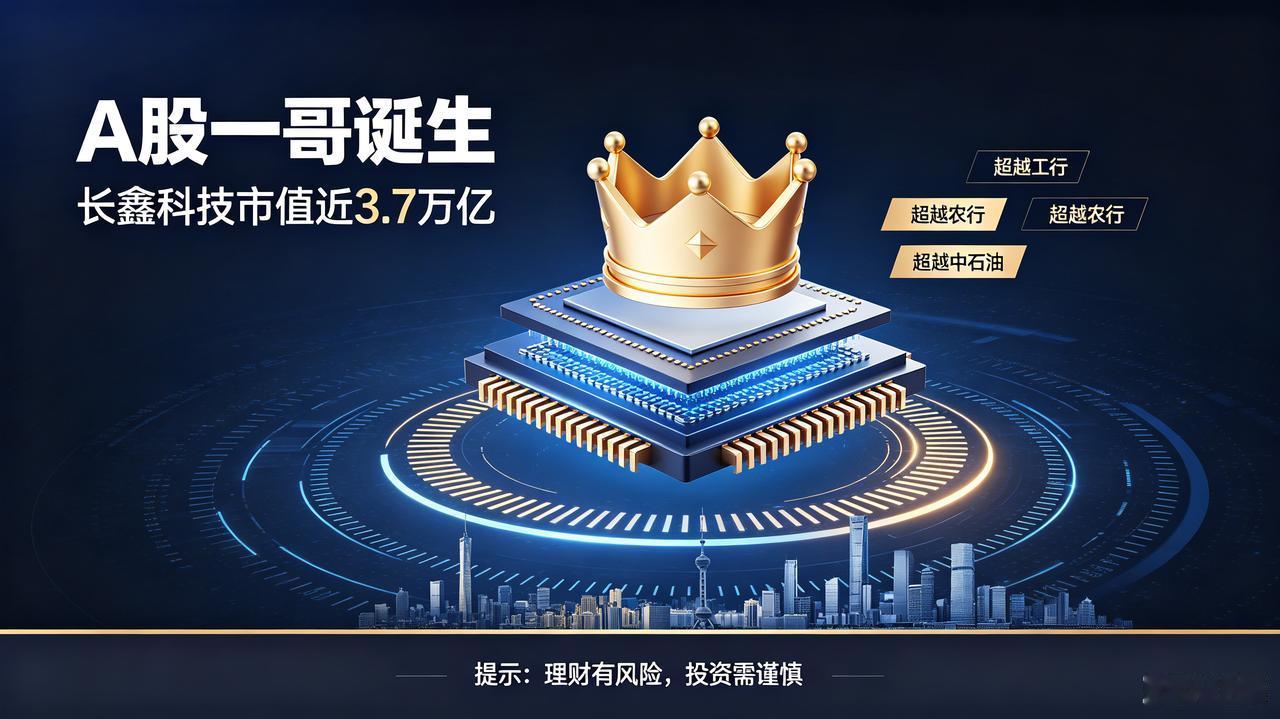 A股“一哥”诞生｜长鑫科技总市值一举超过工行、农行、中石油等老牌巨头，A股迎来市