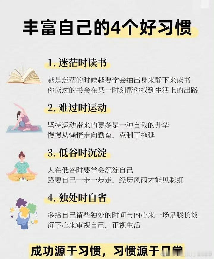 丰富自己的4个好习惯