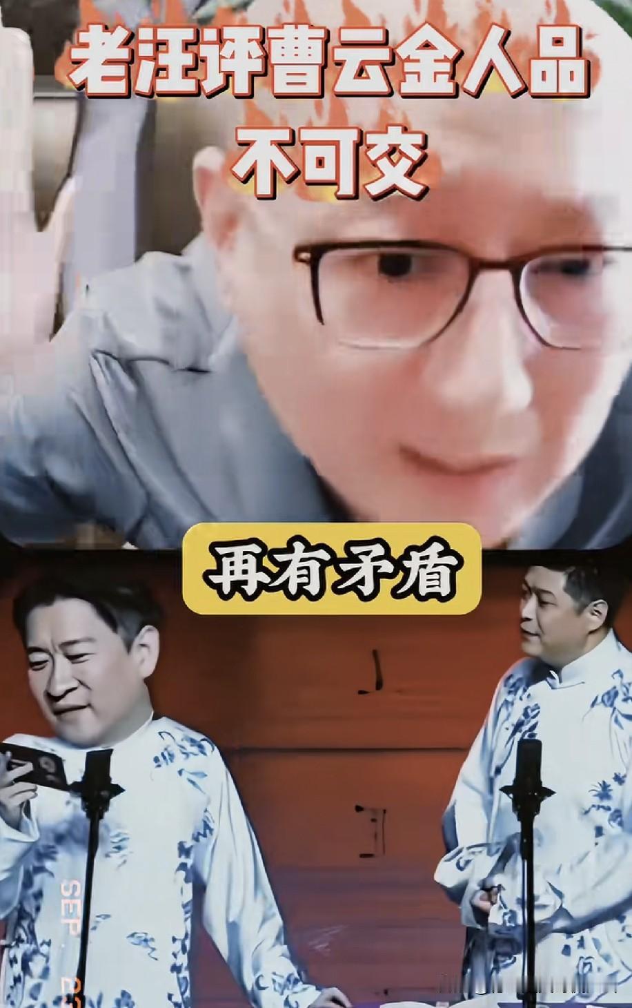师徒恩怨再起波澜！昔日儿徒曹云金，风波中砸挂老恩师引争议！说起曹云金，他是郭德纲