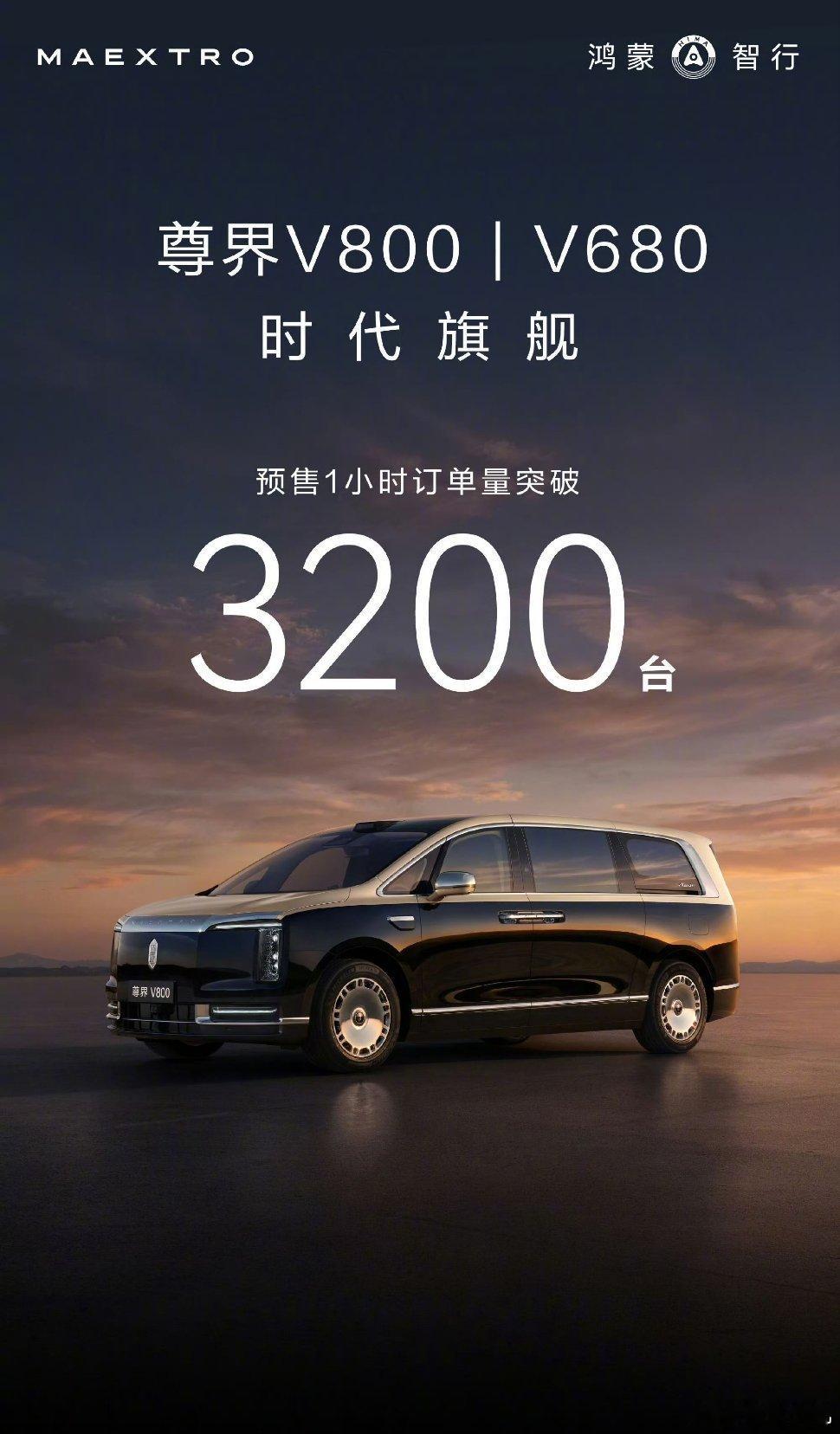 尊界V800／V680预售订单突破1万台余承东今天宣布尊界V800、尊界V68