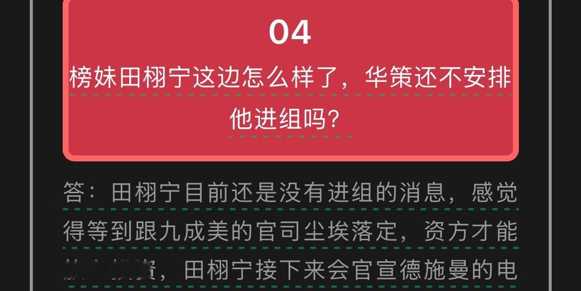 榜妹田栩宁这边怎么样了，华策还不安排他进组吗？答：田栩宁目前还是没有进组的消息，