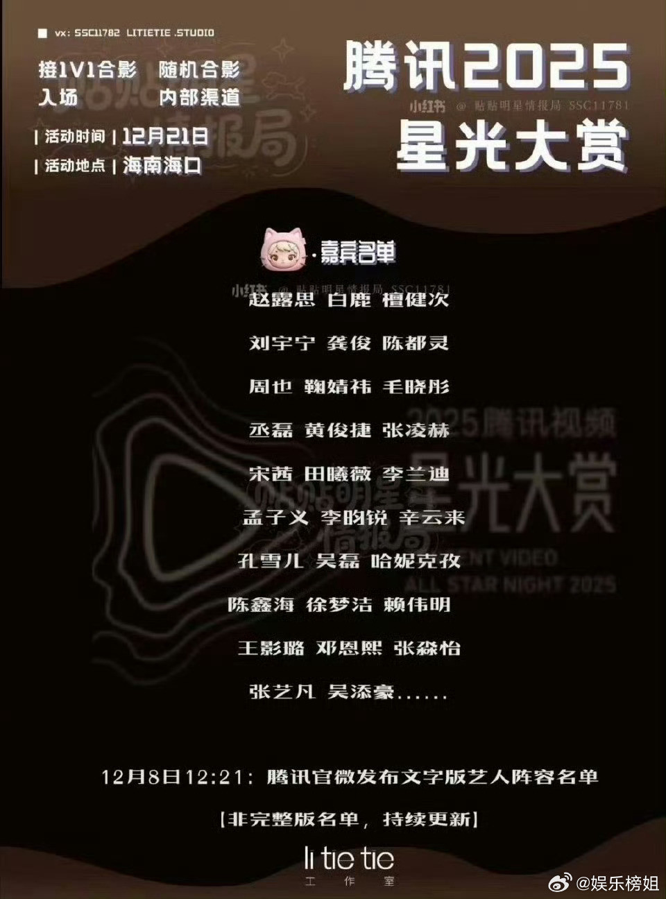 2025腾讯视频星光大赏嘉宾名单一年一度的腾讯视频星光大赏要来了，2025星光大