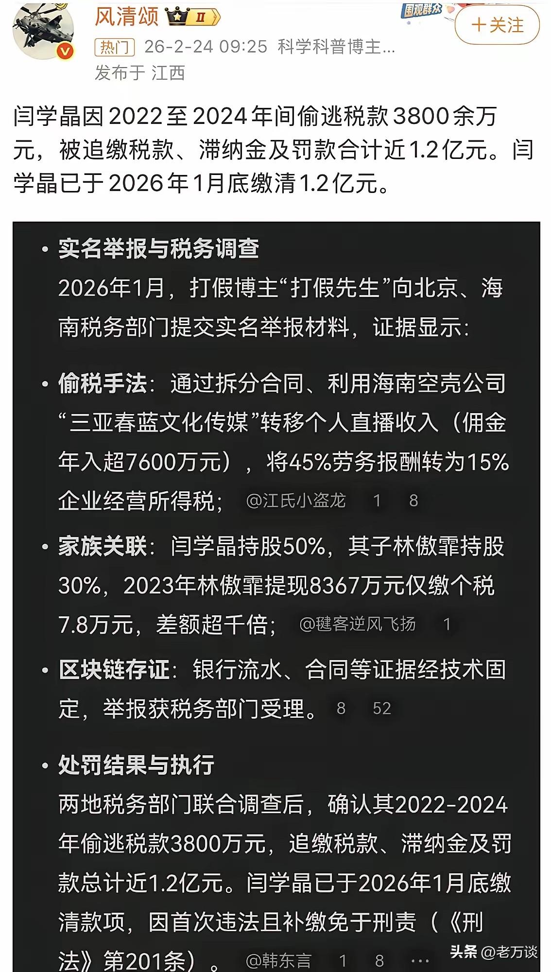 网友说，闫学晶在2026年1月底缴清了追缴税款、滞纳金及罚款1.2亿