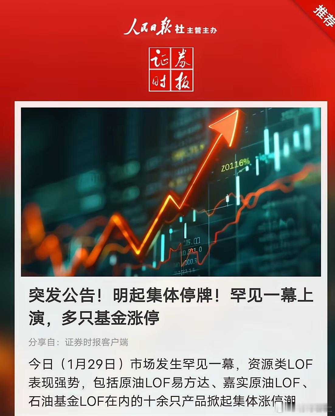 监管出手，这波行情要踩刹车了刚疯涨的资源类LOF集体停牌，监管这是直接给过热的行
