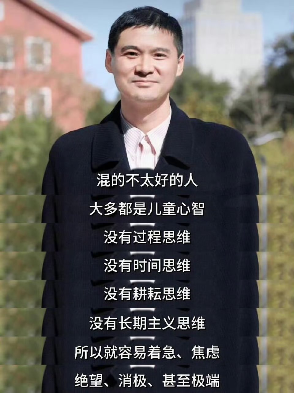 混的不好的人，一般是孩童心智。​​​