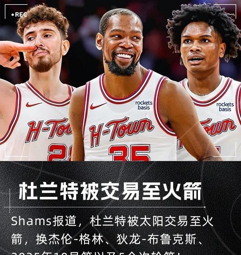 杜兰特居然被交易到火箭了！这简直是NBA休赛期的王炸新闻！太阳送出杜兰特，换