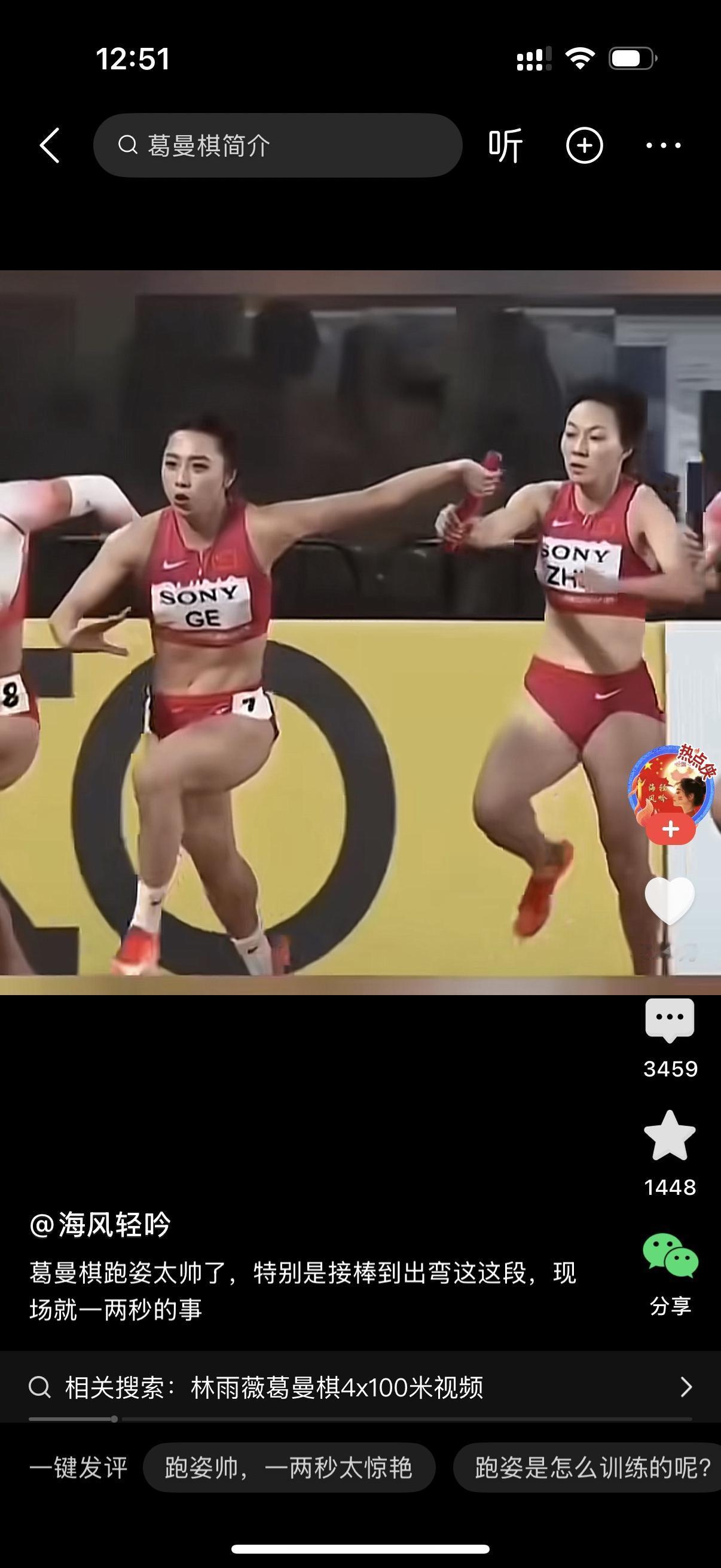 葛曼棋这种舍我其谁的霸气真是表现得淋漓尽致。从起跑到接棒，她是那样的自信，她几乎